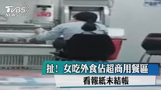 扯！　女吃外食佔超商用餐區　看報紙未結帳