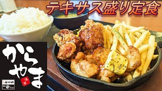 【からやま】【テキサス盛り定食】【ご飯大盛】孤高なサラリーマンのランチ　２９８