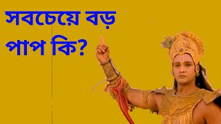 সবচেয়ে বড় পাপ কি? sri krishna bani bangla | krishna bani mahabharat