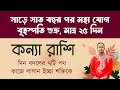 কন্যা রাশি - সাড়ে সাত বছর পর মহা যোগ, মাত্র ২৫ দিন | Kanya (Virgo) Rashi | Santanu Dey