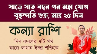 কন্যা রাশি - সাড়ে সাত বছর পর মহা যোগ, মাত্র ২৫ দিন | Kanya (Virgo) Rashi | Santanu Dey