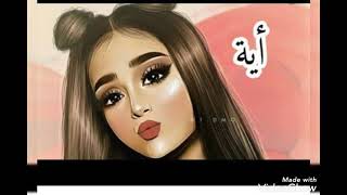 تصميمي|اغنية عيونك بشلو على اسم اية ❤❤❤👀