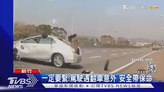 一定要繫!駕駛遇翻車意外 安全帶保命｜TVBS新聞