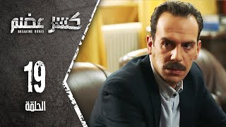 مسلسل كسرعضم - الحلقة 19 التاسعة عشر - Kasr Adhm