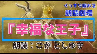 【睡眠朗読】幸福な王子リピート１時間、ぐっすり眠れる朗読シリーズ⑪、古閑俊行朗読、作業・睡眠用、オスカーワイルド