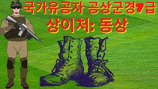 국가유공자 공상군경 7급. 동상에 관한 신체부위별 상이등급구분표 확인.