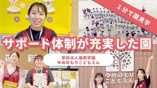 【園VLOG】サポート体制が充実した園/学校法人福寿学園 ゆめのもりこどもえん