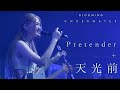 黃妍 Cath Wong - Pretender / 天光前 (麥花臣節 X 黃妍 BLOOMING UNDERWATER LIVE 2023)