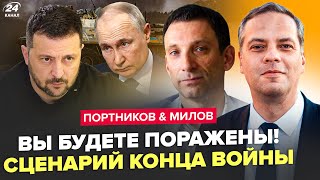 ПОРТНИКОВ, МИЛОВ: ВОЙНА МОЖЕТ ЗАКОНЧИТСЯ ВОТ КАК! Этот вариант поразил всех. ПРОГНОЗ НА 2025 год