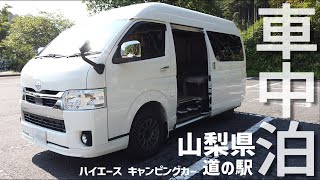 【ハイエースキャンピングカー】道の駅こすげで車中泊｜夜中の雷雨は凄かった