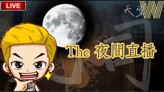 《天堂W》今天先不要聊遊戲  我想聊聊台灣全名星隊伍   #哈汀/安塔瑞斯/俄雷恩  #總裁   #天堂W  #手遊  #凡司 Funs