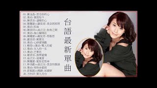 2020 台語新歌排行榜 - 百聽不膩 taiwanese songs\\謝金晶-思念你的心\\喬幼-事到如今\\陳思安-溫暖的心\\陳隨意vs謝宜君-思念到何時\\陳淑萍vs翁立友-你我之間