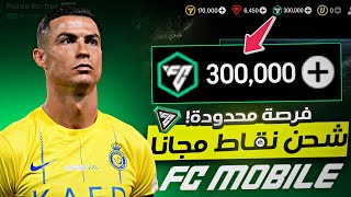 شحن نقاط FC MOBILE 25 مجانا ✅ تهكير آلاف النقاط مجانا 😱 والله طريقة جديدة ✅ سارع قبل الإغلاق 🔥