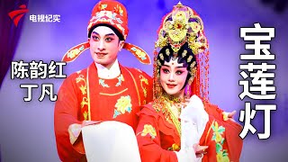 《宝莲灯》完整版，陈韵红、丁凡主演【剧场连线】粤剧|Cantonese Opera