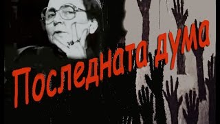 Последната дума   Film