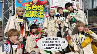 NEVERLAND FREE LIVE @お台場冒険王2024〜人気者にアイ♡LAND〜 2024/8/20