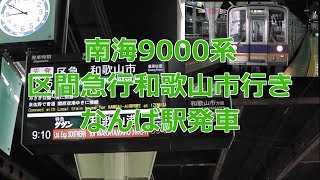 南海本線9000系区間急行和歌山市行き なんば駅発車