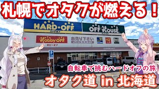 札幌ハードオフでフィギュア＆オタクグッズ漁り！これがオタクの本気だ