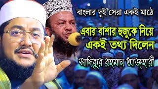 বাশার হুজুর কে নিয়ে এবার একই তথ্য দিলেন Iসাদিকুর রহমান আল আজহারী I আবুল কালাম আজাদ বাশার