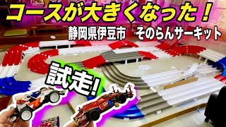 【ミニ四駆】3周100メートル超！コースを大きくしてみた！ノーマルと改造車で試走！！静岡　伊豆　そのらんサーキット　希望園　タミヤ　ミニ四駆　サーキット　コース　B-MAX　ビーマックス　TAMIYA