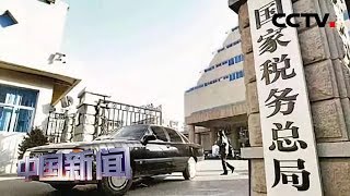 [中国新闻] 国家税务总局展开专项排查整治 严禁借减税降费服务乱收费 | CCTV中文国际