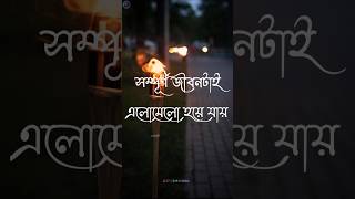 short/Bangla shayari/Tiktok video/ motivational sad story/Bangla sad status/sad status/Sad story