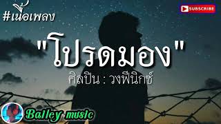 เนื้อเพลง โปรดมอง วงฟีนิกซ์ เพลงใหม่