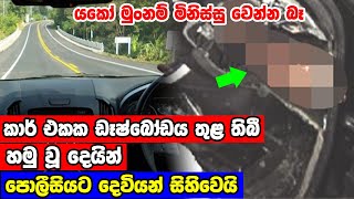 කාර් එකේ ඩෑෂ්බෝඩය තුළ තිබූ ඇඟ හිරිවැටෙන දේ