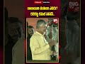 chandrababu prajagalam sabha in kadiri బాబాయిని చంపింది ఎవరు కరకట్ట కమల్ హాసన్.. big tv