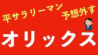 株主優待廃止後初、注目のオリックス決算発表