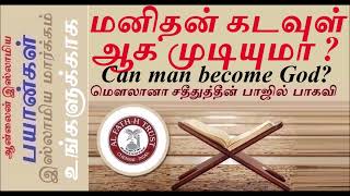 மனிதன் கடவுள் ஆக முடியுமா?|Can man become God? क्या मनुष्य भगवान बन सकता है?کیا انسان خدا بن سکتا ہے