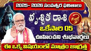 కొత్త సంవత్సర ఫలితాలు వృశ్చికరాశి వారు నక్కతోక తొక్కినట్లే | Vruschika Rashi Phalalu 2025 To 2026