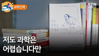 [과학산책] 저도 과학은 어렵습니다만 / YTN 사이언스