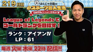 現在アイアンⅣLP61！～川島ofレジェンドeスポーツ芸人生活219日目～