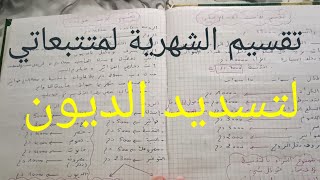 تقسيم الشهرية لمتتبعاتي & كيفية التخلص من الديون