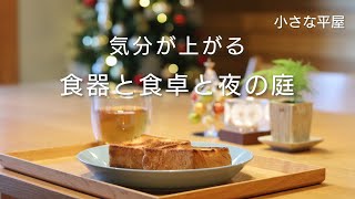 【日々の暮らし】小さな家｜気分の上がる食器と食卓｜朝食は明るい北欧食器｜｜イッタラ｜夕食は癒しの和食器｜砥部焼｜夜のお庭｜ガーデンツアー｜平屋暮らし