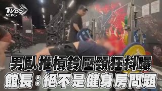 會員臥推「槓鈴壓頸狂抖」曝!館長親聲明:絕對不是健身房問題｜TVBS新聞@TVBSNEWS01