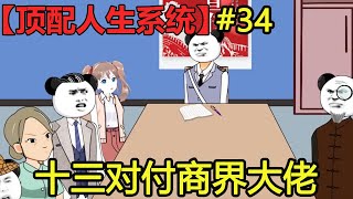 【顶配人生系统】十三指认拆家匪徒，再遇无耻商界大佬，一招就让他原形毕露