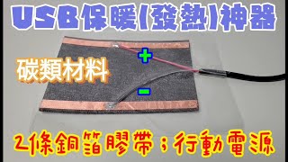 【四幸丸-科學教具】USB保暖發熱神器artifact，利用電流熱效應-四幸丸老師的科學Vlog