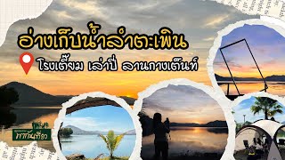 กางเต็นท์ริมอ่างเก็บน้ำลำตะเพินที่ลานโรงเตี๊ยม เล่าปี่ ลานกางเต็นท์ สุพรรณบุรี