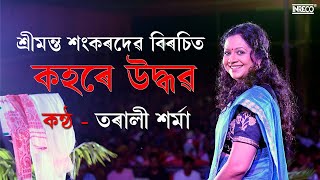 কহৰে উদ্ধৱ l Kahare Uddhaba l Borgeet l Srimanta Sankardev l Tarali Sarma l Lyrical Video l Inreco