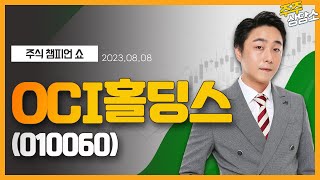 OCI홀딩스(010060)_황민혁 전문가_종목 상담 (20230808)