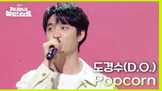 도경수(D.O.) - Popcorn [더 시즌즈-지코의 아티스트] | KBS 240510 방송