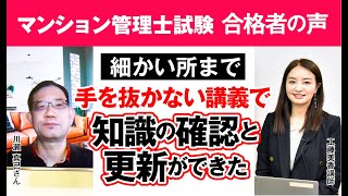 【マンション管理士試験】令和3年合格者インタビュー 川瀬 真己さん 細かい所まで手を抜かない講義で知識の確認と更新ができた｜アガルートアカデミー