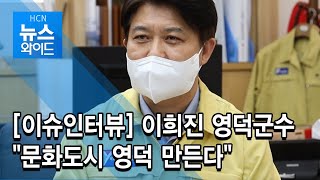 [이슈인터뷰]이희진 영덕군수 \