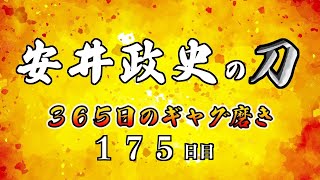 安井政史の刀　３６５日のギャグ磨き　１７５日目　弥生時代