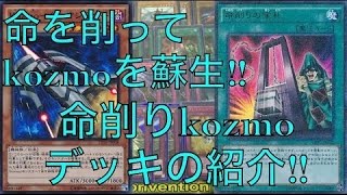 サイヤの遊戯王デッキ紹介 新制限対応、kozmoデッキの紹介