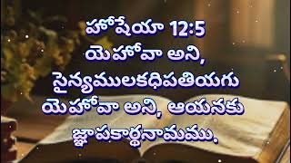 యెహోవా అని, సైన్యములకధిపతియగు యెహోవా అని, ఆయనకు జ్ఞాపకార్థనామము.