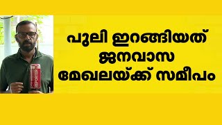 അതിരപ്പിള്ളി ജനവാസ മേഖലയില്‍ പുലി; ജനങ്ങൾ ആശങ്കയിൽ  | Athirappilly