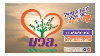 WALAILAK MOVING FORWARD (LIVE) - ม.วลัยลักษณ์ \